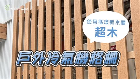 冷氣室外機格柵法規|冷氣機懸掛外牆，未占用路面通道且不影響通行，是否。